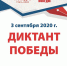 Диктант Победы - Асиновская ЦБС