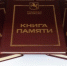 "книга памяти" - Асиновская ЦБС