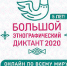 "Большой этнографический диктант 2020" - Асиновская ЦБС