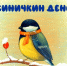 "СИНИЧКИН ДЕНЬ" - Асиновская ЦБС