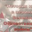 "История края в период Великой Отечественной Войны" - Асиновская ЦБС