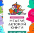 НЕДЕЛЯ ДЕТСКОЙ КНИГИ ЗАКРЫТА! - Асиновская ЦБС