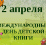 "У ДЕТСКОЙ КНИЖКИ ДЕНЬ РОЖДЕНИЯ!" - Асиновская ЦБС
