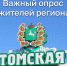 ✔️Приглашаем вас принять участие в опросе на важные для жителей Томской области темы. - 987143201743 - Асиновский район
