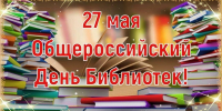 День Библиотек - Асиновская ЦБС