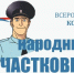 Поддержим наших участковых! Стартовал первый этап голосования за «Народного участкового» - Газета Образ Жизни. Регион