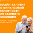 ОНЛАЙН-КУРС ПО ФИНАНСОВОЙ ГРАМОТНОСТИ ДЛЯ ЛЮДЕЙ ПРЕДПЕНСИОННОГО И ПЕНСИОННОГО ВОЗРАСТА - Асиновская ЦБС