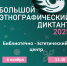 БОЛЬШОЙ ЭТНОГРАФИЧЕСКИЙ ДИКТАНТ - Асиновская ЦБС