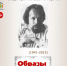ОБРАЗЫ ВРЕМЕНИ - Асиновская ЦБС