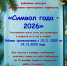 "Символ года - 2026" - Асиновская ЦБС