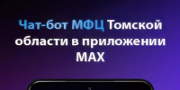 Жителям Томской области стало удобней получать госуслуги✍️
 - 5390760424911 - Асиновский район