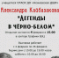 "ЛЕГЕНДЫ В ЧЁРНО-БЕЛОМ!" - Асиновская ЦБС
