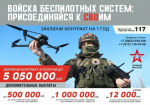 Войска беспилотных систем: присоединяйся к СВОим