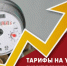 Тарифы на услуги ЖКХ для потребителей Асиновского городского поселения изменятся в сторону увеличения с 1 января и с 1 октября 2026 года - Газета Образ Жизни. Регион