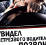 Управление транспортным средством в состоянии опьянения является одним из самых грубых и опасных нарушений Правил дорожного движения - Асиновский район