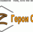 ГЕРОИ СВО - Асиновская ЦБС