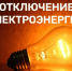 Производственное отделение «Восточные электрические сети» уведомляет - Асиновский район